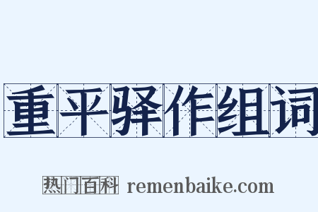 重平驿作组词是什么意思的图片